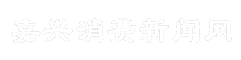 嘉兴消费新闻网